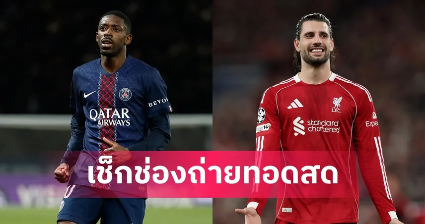 LIVE ดูบอลสด เปแอสเช พบ ลิเวอร์พูล ยูฟ่า แชมเปี้ยนส์ลีก 8 เม.ย. 69 พร้อมลิงก์ดูบอลออนไลน์