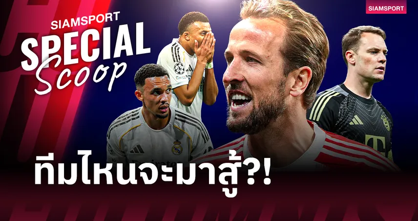 ประเด็นร้อน บาเยิร์น โชว์คลาส บุกสยบ เรอัล มาดริด ล้างอาถรรพ์สำเร็จ 102112