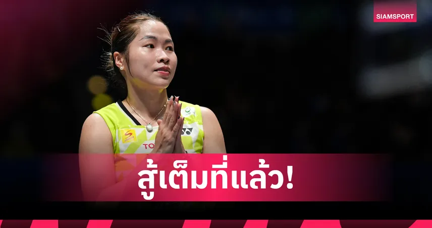 "เมย์-รัชนก"  พ่าย "คิม กาอึน" 2 เกมรวด จอดป้ายรอบแรกแบดมินตันชิงแชมป์เอเชีย 102117