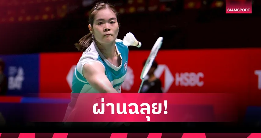 "ครีม" บุศนันทน์ ฟอร์มดุอัดสาวอินเดีย 2 เกมรวด ลิ่วรอบสองแบดมินตันชิงแชมป์เอเชีย 102119