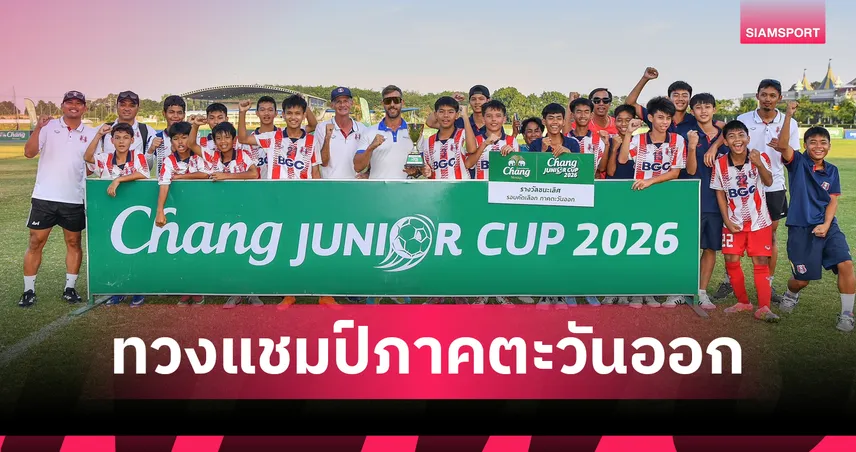 "อัสสัมชัญศรีราชา" ทวงบัลลังก์แชมป์ภาคตะวันออก ศึก "Chang Junior Cup 2026"