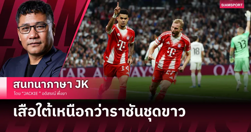 เสือใต้เหนือราชัน! บาเยิร์น ดีกว่าแต่ยังไม่ปิดจ๊อบ