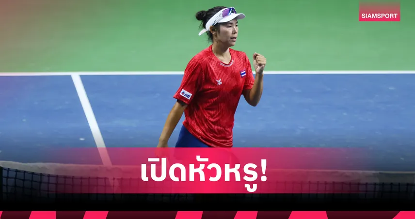 เทนนิสสาวไทยประเดิมชัย! โค่นเจ้าภาพอินเดีย 2-1 ศึกบิลลีจีนคิงคัพ 2026 