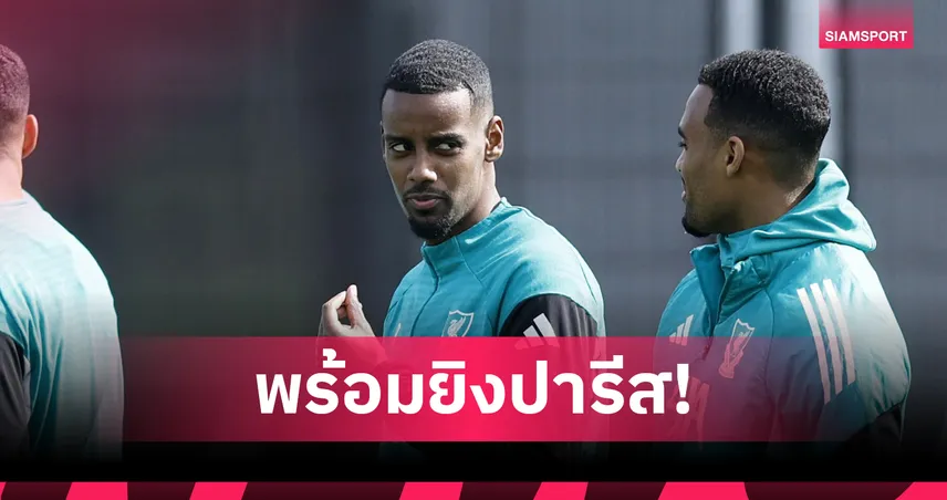 ลิเวอร์พูลเฮ! อิซัคหายเจ็บคืนทัพบุกเปแอสเช สล็อตยันพร้อมล่าตาข่ายคืนนี้