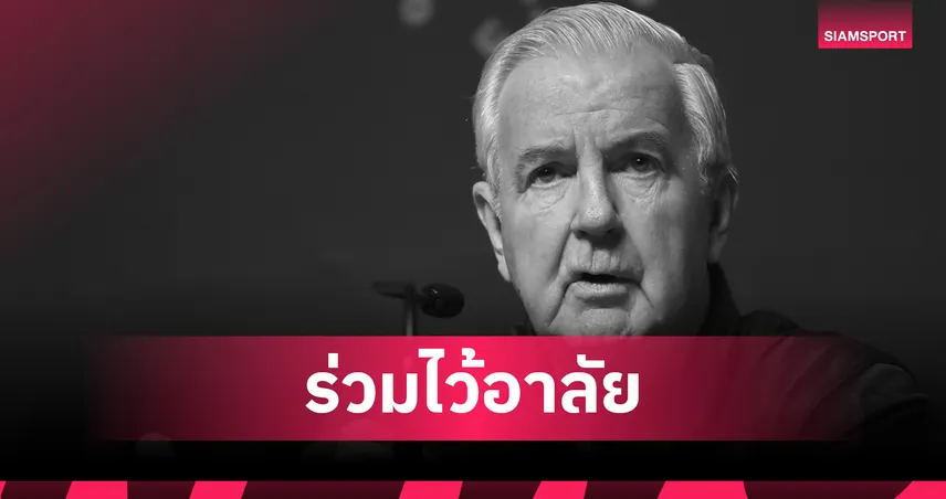 วงการกีฬาโลกเศร้า! "เซอร์ เคร็ก รีดี้" อดีตประธานแบดมินตันโลกเสียชีวิตในวัย 84 ปี  102127