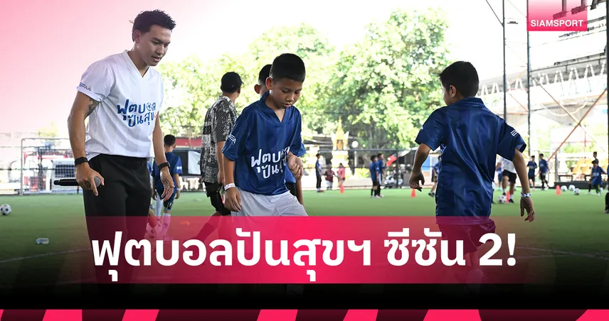 ‘ลีซอ’ ร่วมส่งต่อความสุข ฝึกทักษะลูกหนัง พร้อมพาน้องเชียร์บอล  ส่งท้ายโครงการ 'ฟุตบอลปันสุขฯ ซีซัน 2 