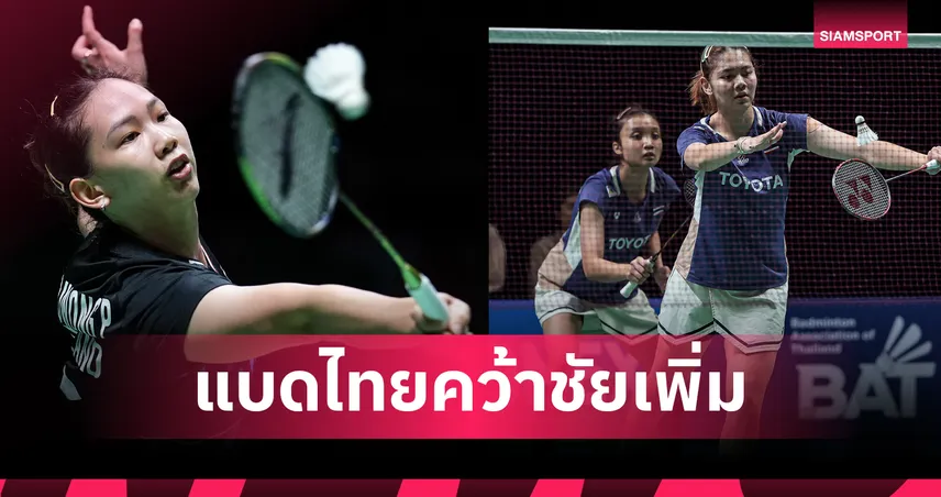 "หมิว" ควงคู่ "แพท-กัสจัง" ลิ่วรอบสองแบดมินตันชิงแชมป์เอเชีย 2026 102131