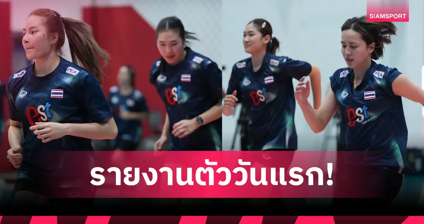 วอลเลย์บอลหญิงไทยเข้าแคมป์ทีมชาติวันแรก - "โค้ชอ๊อต" วางคิวอุ่นเครื่อง 3 แมตช์ 102132