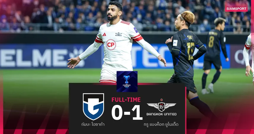 ทรู แบงค็อก บุกชนะ กัมบะ โอซาก้า 1-0 ตุนได้เปรียบศึก ACL Two รอบรองฯ นัดแรก 102133