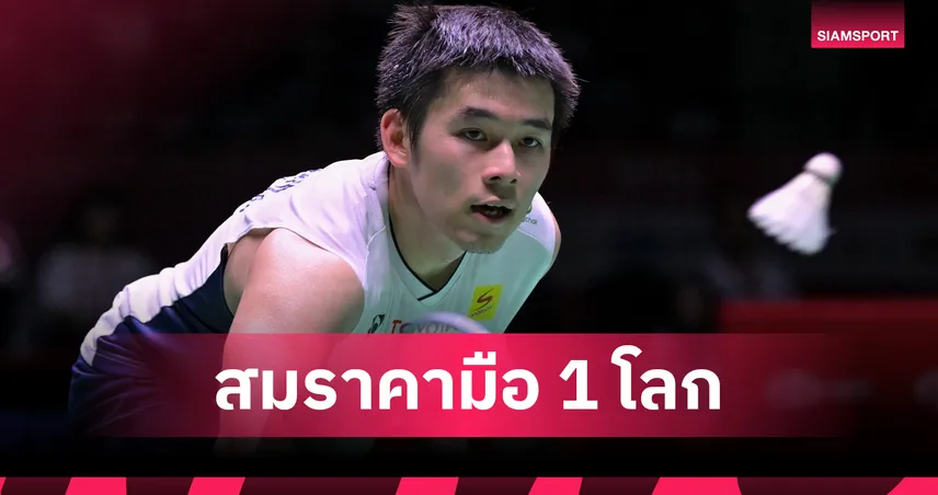 "วิว" กุลวุฒิ ทุบ อึ้ง กาลอง เข้ารอบสองแบดมินตันชิงแชมป์เอเชีย 2026