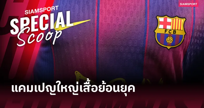 ทำไมลา ลีกาใส่เสื้อย้อนยุค? เปิดเหตุผลแคมเปญใหญ่สุดสัปดาห์นี้