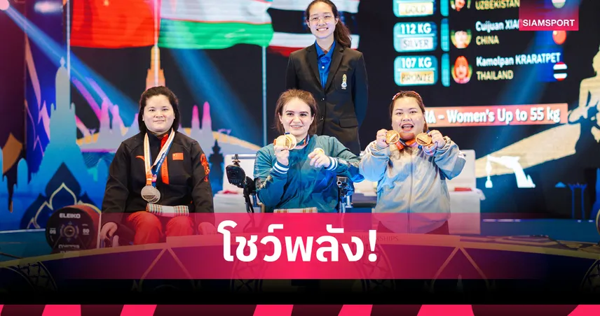 "แบม กมลพรรณ"  คว้า 4 ทองแดง ศึกยกลูกเหล็กชิงแชมป์เอเชีย 2026  102137