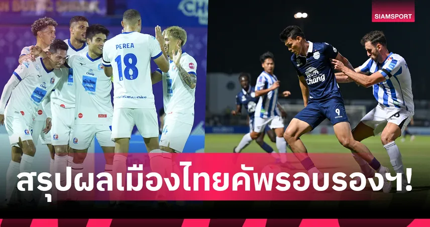 การท่าเรือ เฉือนชลบุรี 4-3 เข้าชิง เมืองไทย คัพ ชน บีจี ปทุม ที่ดับฝันบุรีรัมย์ สุดเดือด 102138