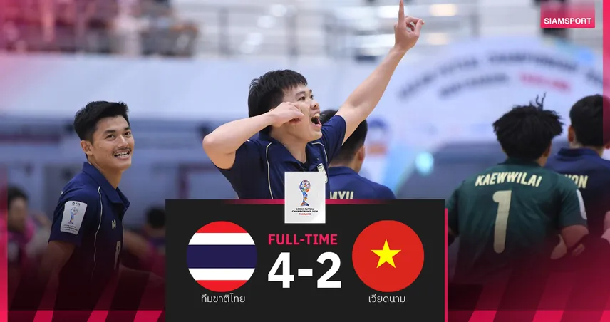 ฟุตซอลไทย เชือด เวียดนาม 4-2 คว้าแชมป์กลุ่มชน ออสเตรเลีย ตัดเชือกศึกอาเซียน 2026 102139