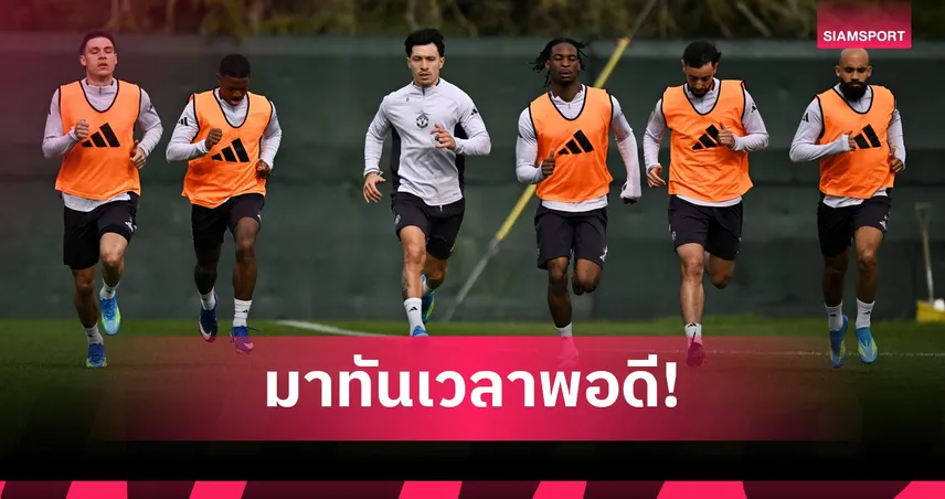 คาร์ริคแย้ม แมนยู ลุ้นได้ มาร์ตีเนซ คืนทัพดวล ลีดส์ ยูไนเต็ด 102142