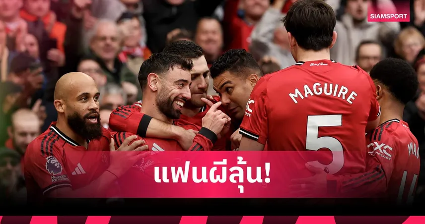 นับถอยหลัง 7 เกมสุดท้าย! แมนยู ต้องการกี่แต้มเพื่อการันตีโควตา ยูฟ่า แชมเปี้ยนส์ ลีก