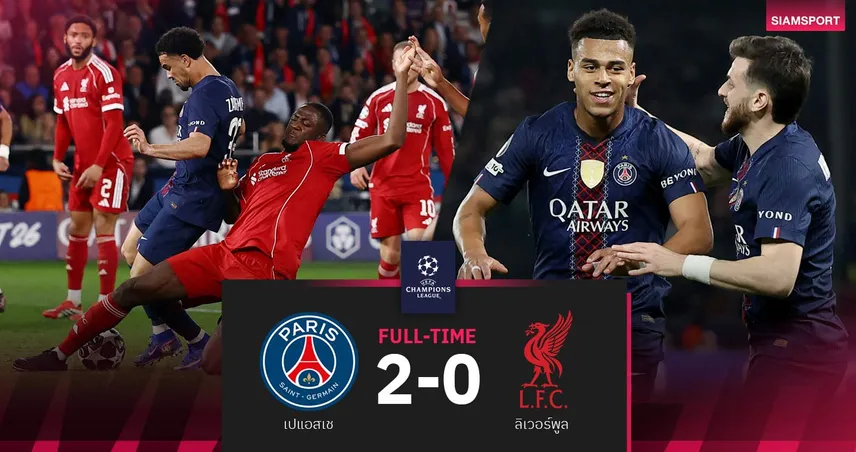 ผลบอล เปแอสเช 2-0 ลิเวอร์พูล: แชมป์เก่าดุไล่อัดหงส์ ตุนสกอร์นัดแรก UCL รอบ 8 ทีม