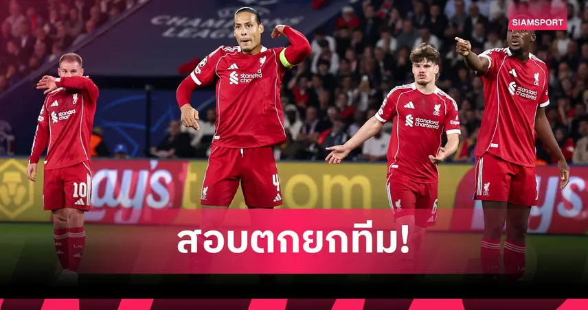 เปแอสเช 2-0 ลิเวอร์พูล: โซโบซไล-เวียร์ตซ์ ฟอร์มดับ! ตัดเกรดแข้งหงส์แพ้ไร้ทรงยกแรก UCL รอบ 8 ทีม 