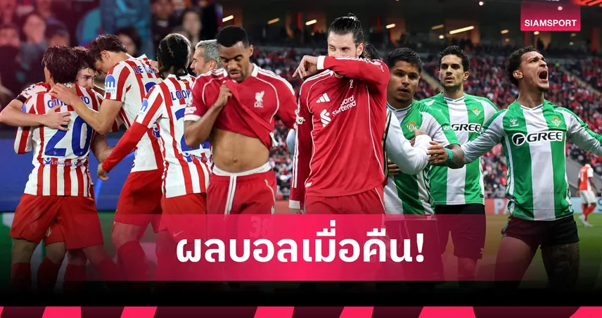 สรุปผลบอล (8 เม.ย. 69) : ลิเวอร์พูลแพ้ไร้ทรง, บาร์ซ่าคาบ้าน! แอต.มาดริดบุกตบ, เบติสไล่เจ๊า 102152