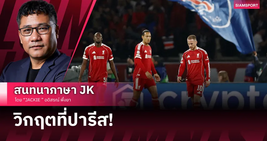 สุดยอดแผน 5-3-2 ของลิเวอร์พูล เจอPSGสอนบอลที่ปารีส