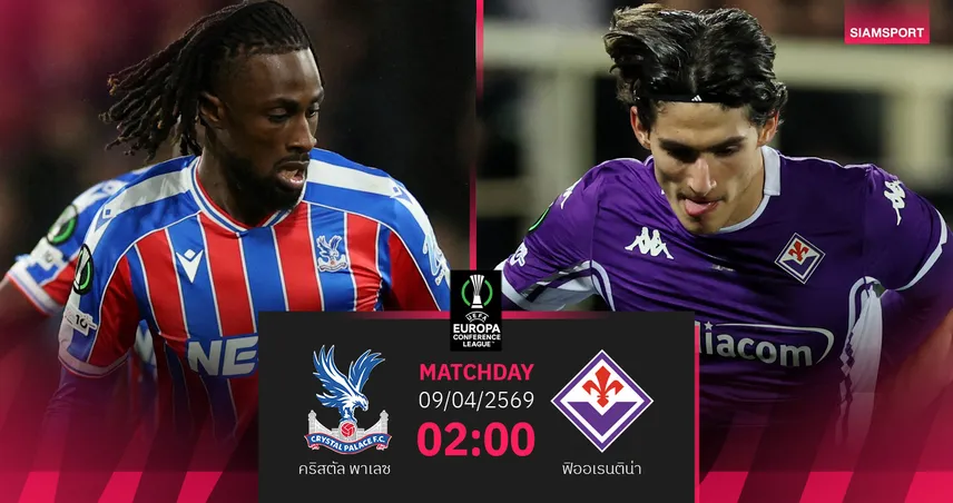 วิเคราะห์บอล คริสตัล พาเลซ vs ฟิออเรนติน่า 9 เม.ย. 69 : อีเกิลส์ล่าประวัติศาสตร์ยุโรป 102155