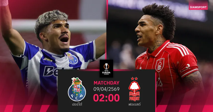 วิเคราะห์บอล ปอร์โต้ vs ฟอเรสต์ 9 เม.ย. 69 : มังกรดวลเจ้าป่า ลุ้นชิงความได้เปรียบ 102156
