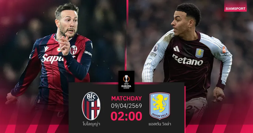 วิเคราะห์บอล โบโลญญ่า vs แอสตัน วิลล่า 9 เม.ย. 69 : เจ้าถิ่นลุ้นหยุดสิงห์ผงาดเฮรวดยูโรปา 102157