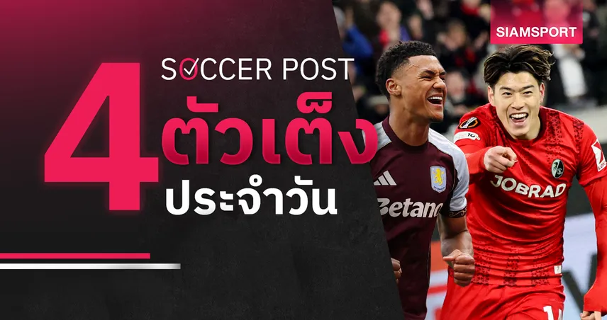 ชี้ 4 ตัวเต็งบอลน่าเชียร์ 9 เม.ย. 69 : ทีเด็ดบอลวันนี้ วิลล่าลุ้นยิง ไฟรบวร์กสกอร์สูง