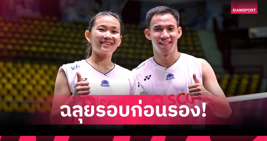 "บาส-เฟม" ตบคู่ญี่ปุ่นยับ ลิ่วรอบก่อนรองฯ แบดมินตันชิงแชมป์เอเชีย 102162