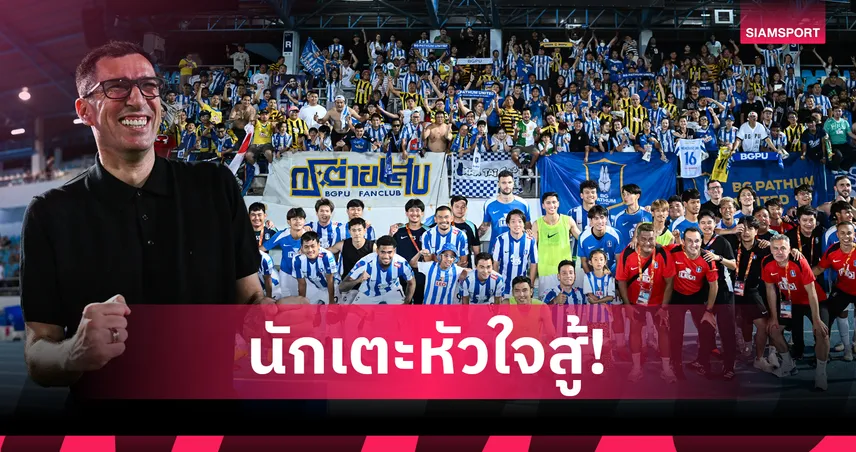 "วูโยวิช" ชูสปิริตบีจี ปทุมฯ หลังเข้าชิงเมืองไทยคัพ-อวยพรบุรีรัมย์โชคดีที่ซาอุฯ 102165