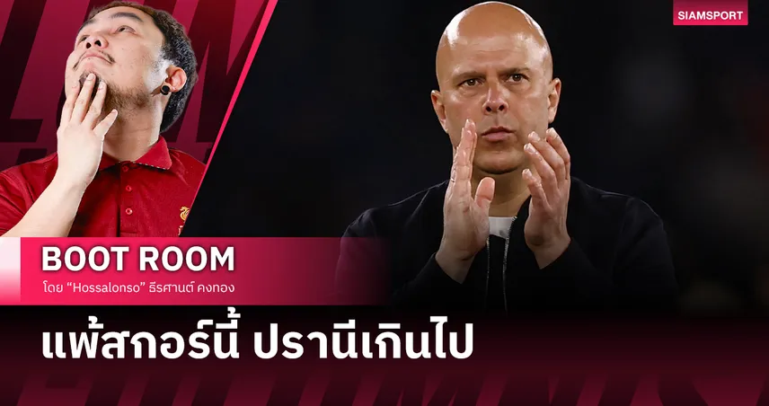 จุดจบที่ใกล้เข้ามาของ อาร์เน่อ สล็อต