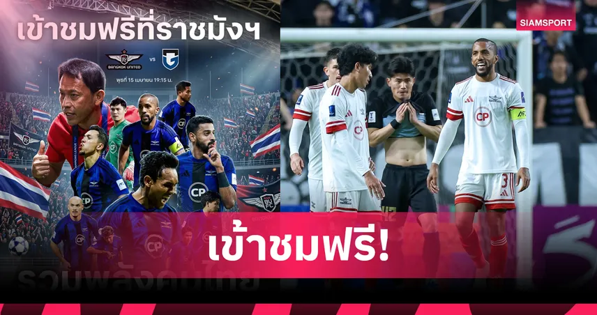 ทรู แบงค็อกฯ เปิดให้ดูฟรีเกมรับกัมบะที่ราชมังฯ-รวมพลังคนไทยลุ้นตั๋วรอบชิง ACL TWO 102168