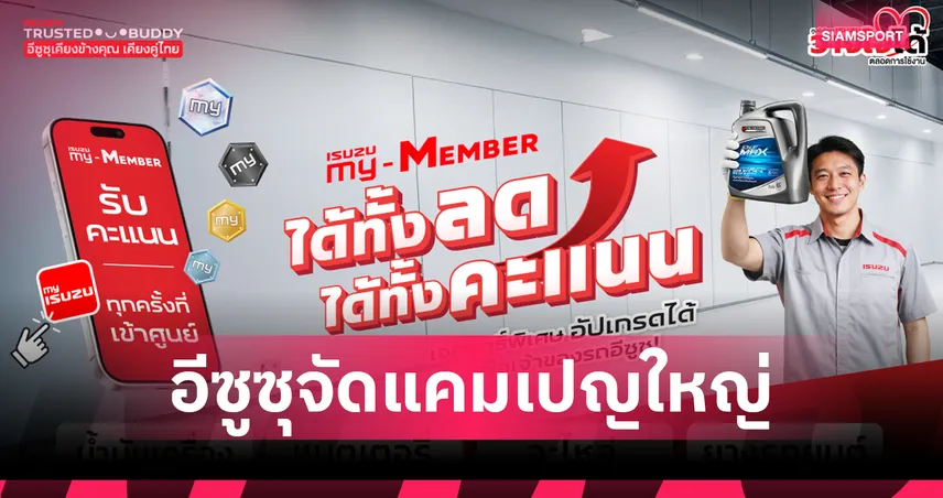อีซูซุจัดแคมเปญใหญ่ "ได้ทั้งลด ได้ทั้งคะแนน" เช็กรถคุ้มยาวถึงกันยายน 2569 