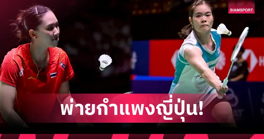 "หมิว-ครีม" กอดคอร่วงรอบสอง แบดมินตันชิงแชมป์เอเชีย 2026  102172