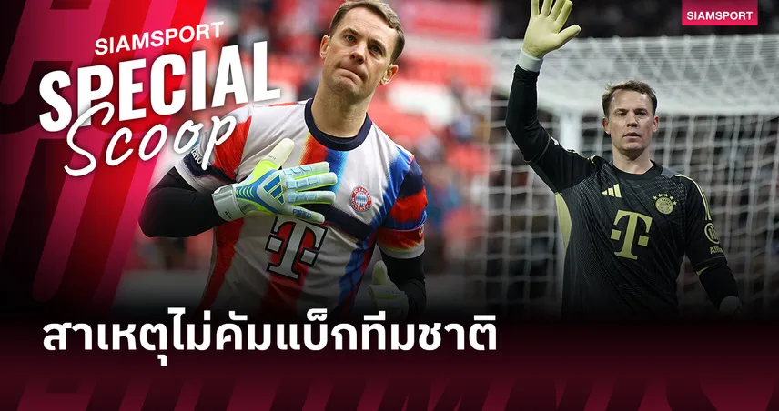 เซฟดีแต่ไม่พอติดทีมชาติ! ไขสาเหตุ นอยเออร์ ชวดคืนทัพเยอรมัน 102173