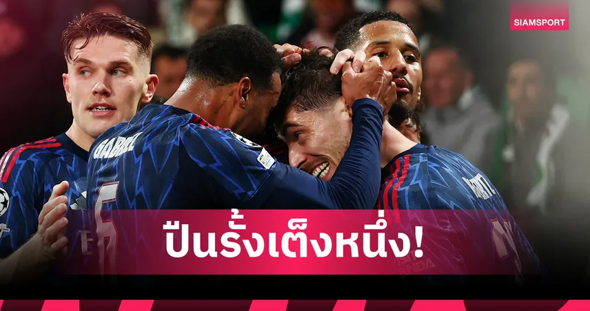 ซูเปอร์คอมพ์ฟันธง UCL! อาร์เซน่อล เต็งแชมป์-ลิเวอร์พูล ส่อร่วง