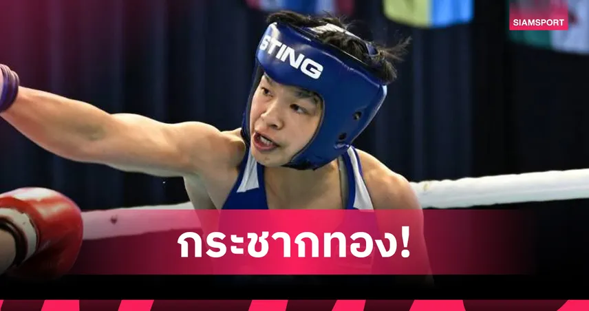 "เฟี้ยว ปุณณรวีร์"  ถล่มอินเดีย 5-0 ผงาดคว้าทองมวยชิงแชมป์เอเชียที่มองโกเลีย  102181