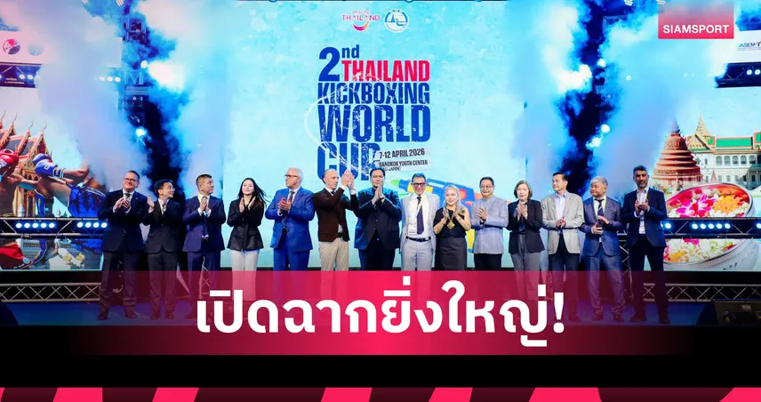 ไทยเปิดฉากคิกบ็อกซิ่งชิงแชมป์โลก 2026 ยิ่งใหญ่ 32 ชาติร่วมชิงชัย 
