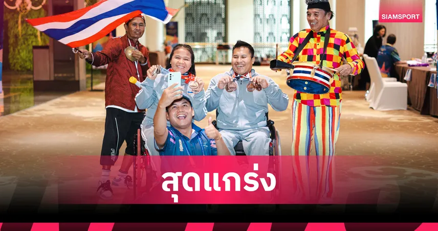 ณรงค์ แคสนั่น จอมพลังพาราไทยคว้า 4 ทองแดงยกลูกเหล็กเอเชีย 2026  102185