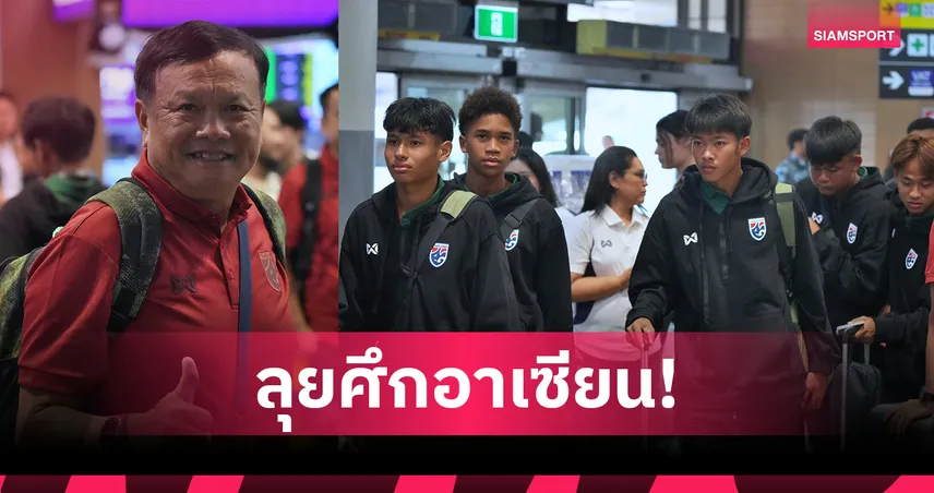 ทีมชาติไทย U16 เดินทางสู่อินโดฯ ล่าแชมป์อาเซียน U17 2026