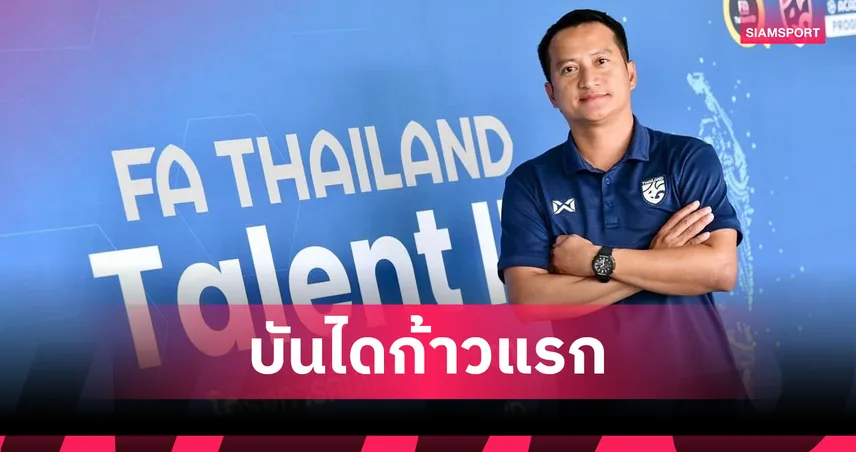  บทพิสูจน์งานโค้ชทีมชาติ "โค้ชรุต-นิธิชัย" ผู้ช่วยโค้ช U16 ช้างศึก 