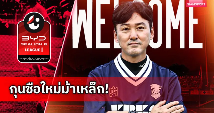 พลังกาญจน์ เอฟซี ตั้ง อี จอง-ซู คุมทัพ ประเดิมดวลบุรีรัมย์ 102192