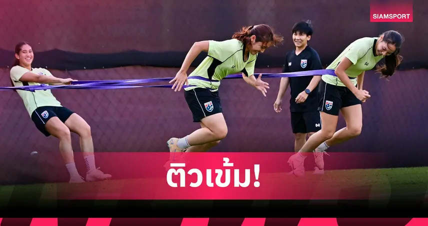ฟุตบอลหญิงไทย U20 ซ้อมเข้มก่อนดวลเกาหลีใต้ ลุ้นตั๋วบอลโลก 102193