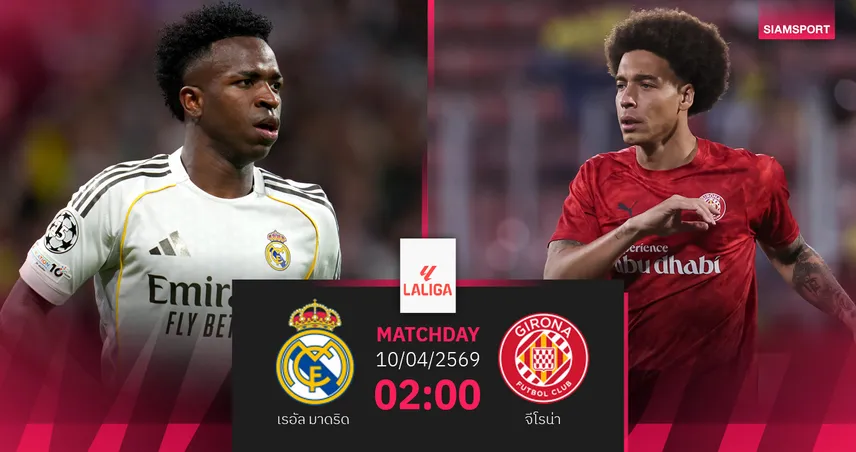 วิเคราะห์บอล เรอัล มาดริด vs จีโรน่า 10 เม.ย. 69 : ราชันกู้ฟอร์มไล่บาร์ซ่า 102195