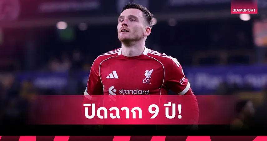 ตามรอย ซาลาห์ ! โรเบิร์ตสัน ปิดฉาก 9 ปีลา ลิเวอร์พูล ซัมเมอร์นี้  102200