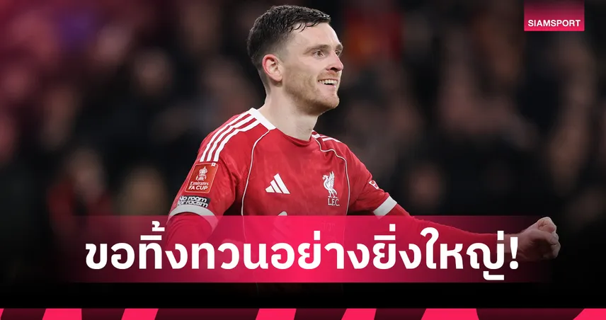 ขอทิ้งทวนอย่างยิ่งใหญ่! โรเบิร์ตสัน พรั่งพรูความรู้สึกหลังอำลา ลิเวอร์พูล ซัมเมอร์นี้  102201