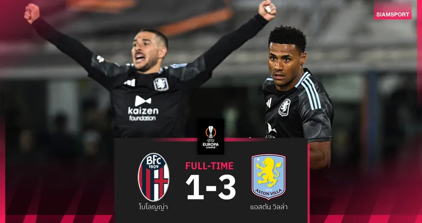 แอสตัน วิลล่า บุกอัด โบโลญญ่า 3-1 ศึกยูโรปา ลีก รอบ 8 ทีม นัดแรก 102202