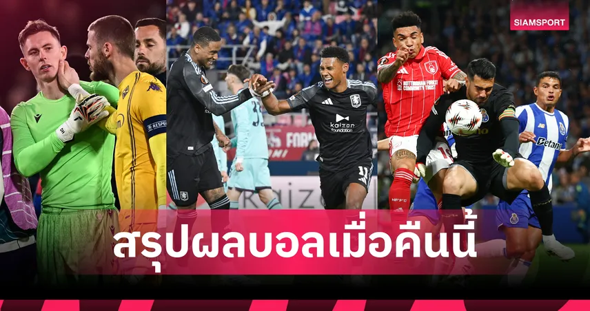 สรุปผลบอลเมื่อคืนนี้ (9 เม.ย. 69) : วิลล่าฮอต, พาเลซร้อนฉ่า, ฟอเรสต์เจ๊าปอร์โต้ 102207