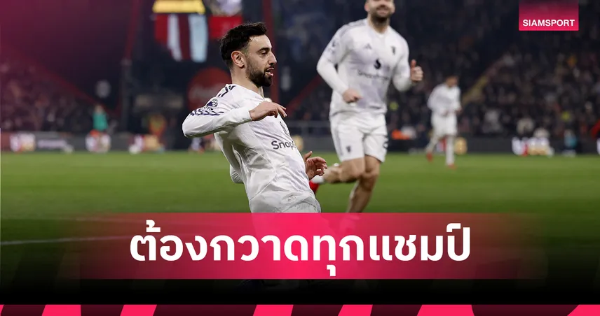 ต้องกวาดทุกแชมป์! บรูโน่ แฟร์นันด์ส ปลุกเร้าแข้ง แมนยู ชี้มาที่นี่ต้องหวังถึงโทรฟี่ 102208