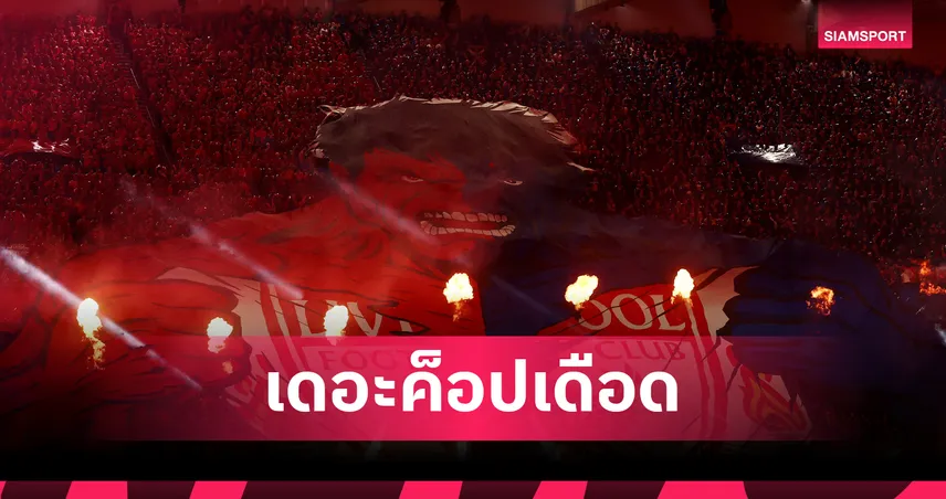 เดอะ ค็อป เดือด! สั่งเก็บธงเกลี้ยงอัฒจันทร์ประท้วง ลิเวอร์พูล ขึ้นตั๋วหน้าเลือด 102211